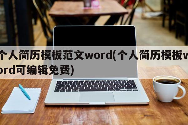 个人简历模板范文word(个人简历模板word可编辑免费)