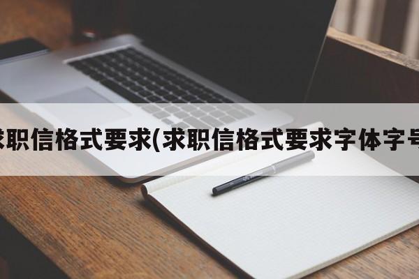 求职信格式要求(求职信格式要求字体字号)