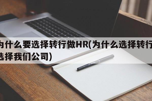 为什么要选择转行做HR(为什么选择转行,选择我们公司)