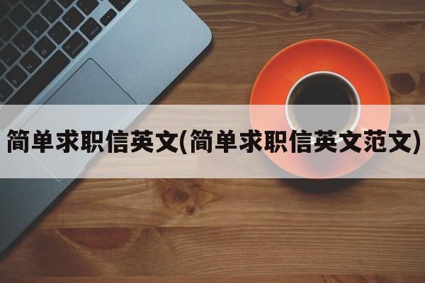 简单求职信英文(简单求职信英文范文)