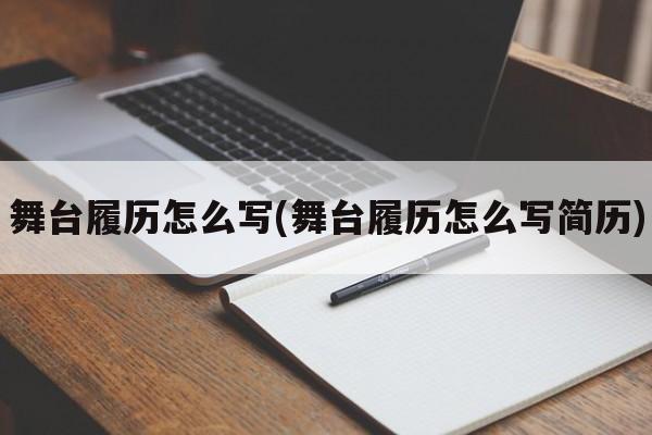 舞台履历怎么写(舞台履历怎么写简历)